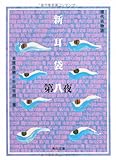 新耳袋 第八夜 現代百物語