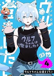 ウルフちゃんは澄ましたい（1） (GANMA!) | ホンノシオリ | マンガ