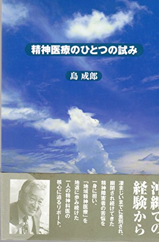 精神医療のひとつの試み