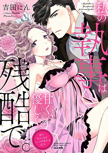 私の執事は甘く、優し