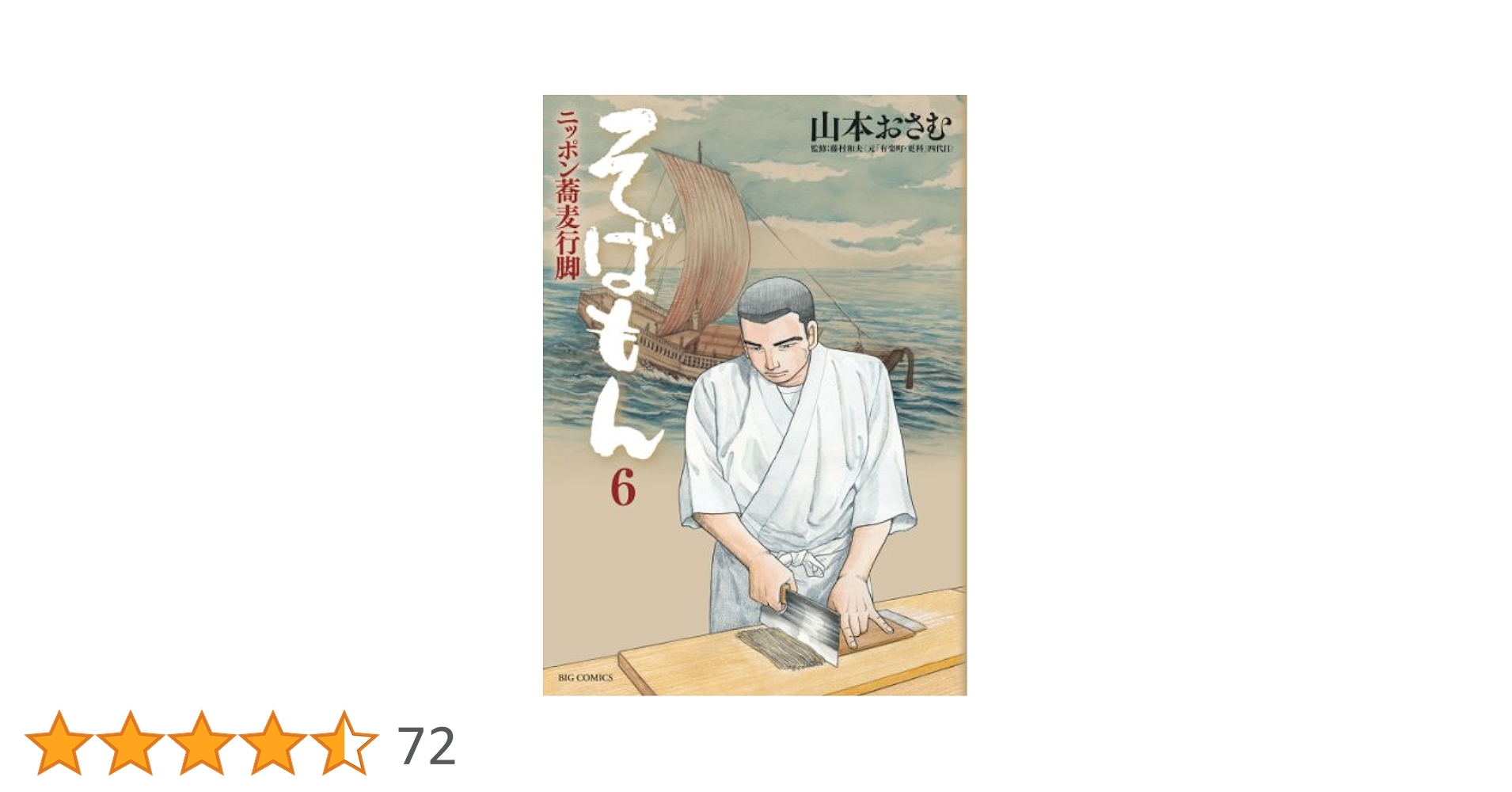 そばもん ニッポン蕎麦行脚 全巻 そばもんニッポン蕎麦行脚（1） (ビッグコミックス) | 山本