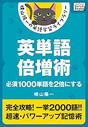 Amazon.co.jp: 実例! 英単語速習術 ――例文で覚える1000単語 晴山陽一の 