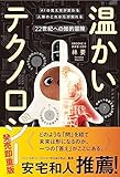 温かいテクノロジー AIの見え方が変わる 人類のこれからが知れる 22世紀への知的冒険