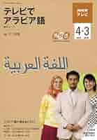 【中古】 ＮＨＫテレビテレビでアラビア語 ４（２００９）ー３（２０１０）/ＮＨＫ出版 NHKテレビテレビでアラビア語 2009 4-2010 3: アラビア語の扉を