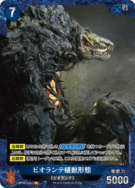 Amazon.co.jp: ビオランテ植獣形態 【P】 BP02-035+ P ゴジラカード