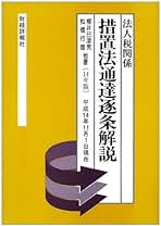 措置法通達逐条解説: 法人税関係 (14年版) | 桜井 巳津男 |本