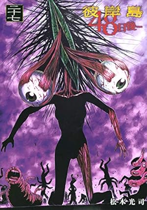 Amazon.co.jp: 彼岸島 48日後…(3) (ヤングマガジンコミックス
