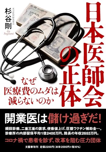 日本医師会の正体 なぜ医療費のムダは減らないのかのサムネイル