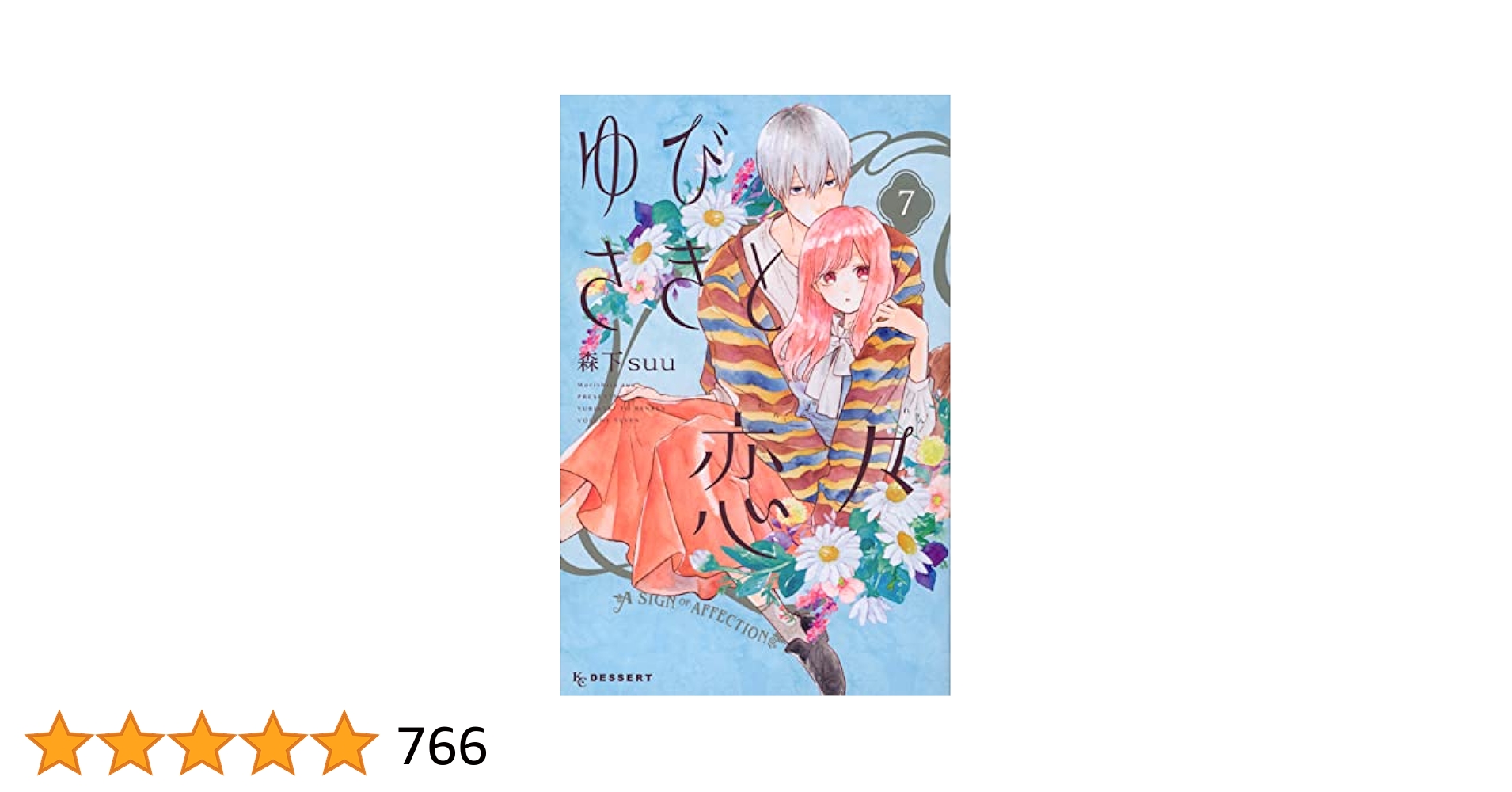 ゆびさきと恋々(7) (KCデザート) | 森下 suu |本 | 通販 | Amazon