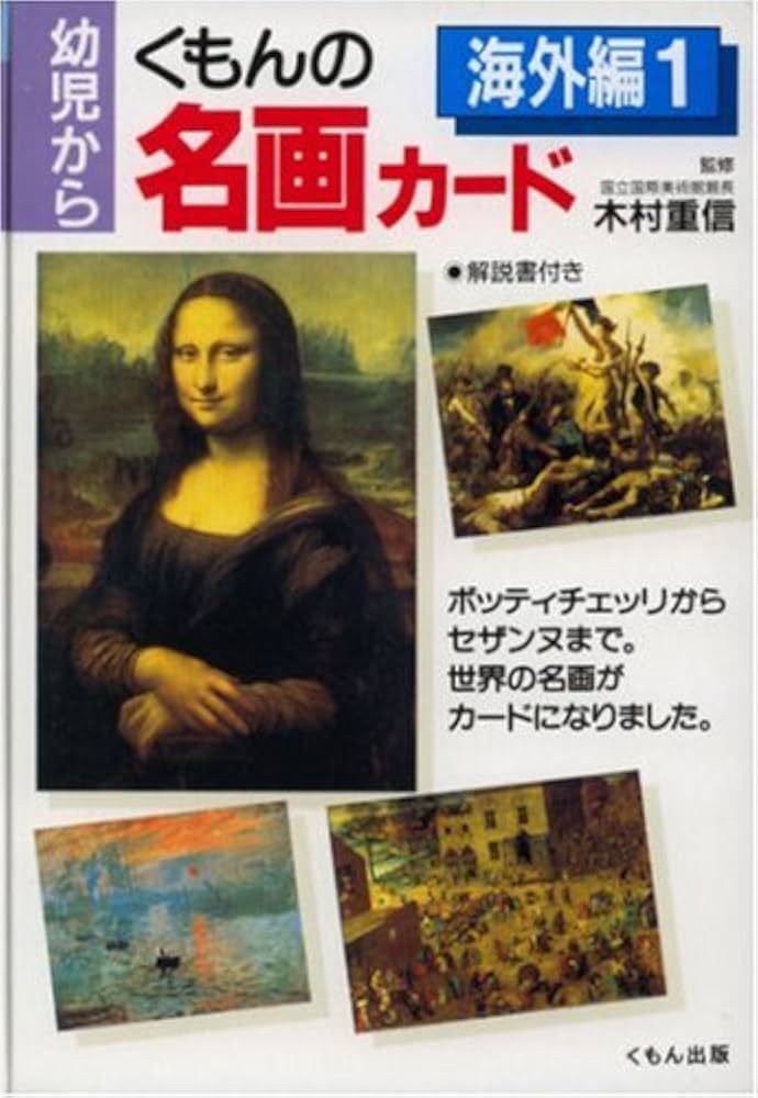 【美品】くもんの名画カード　日本編・海外編1、2 くもんの名画カード 日本編 海外編1 - メルカリ