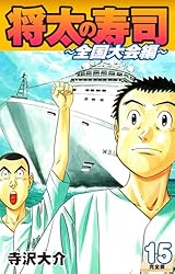 Amazon.co.jp: 将太の寿司 ～ 全国大会編 ～ （完全版）第17巻