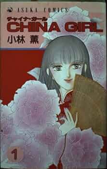 【中古】 Ｃｈｉｎａ　ｇｉｒｌ １２/角川書店/小林薫（漫画家） 51x5g6v1F-L._UF350,350_QL50_.jpg