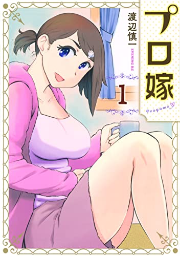 プロ嫁(1) (イブニングKC)
