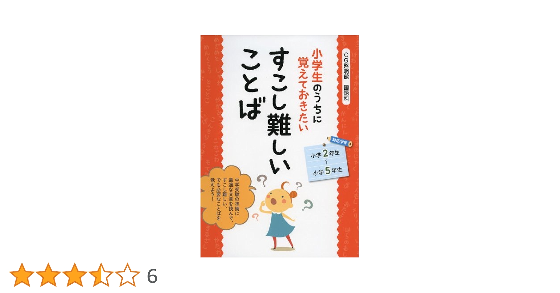 小学生のうちに覚えておきたい すこし難しいことば | CG啓明館
