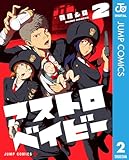 アストロベイビー 2 (ジャンプコミックスDIGITAL)