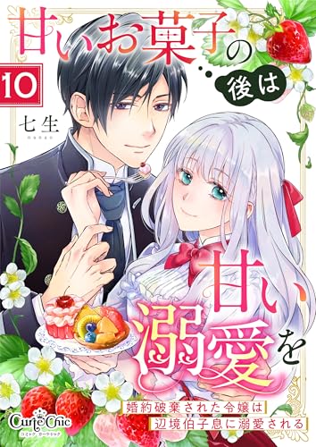 甘いお菓子の後は甘い溺愛を~婚約破棄された令嬢は辺境伯子息に溺愛される~(10) (コミック カーテシック)