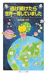逃げ続けたら世界一周していました (岩波ジュニア新書 1004)
