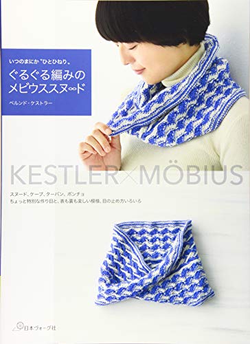 無料電子書籍 おすすめ ぐるぐる編みのメビウススヌード バイ