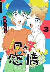 同人女の感情(3) (BLIC)