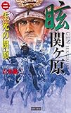 眩 関ヶ原2 生死の関頭 (歴史群像新書)