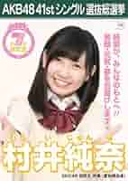 Amazon.co.jp: AKB48 公式生写真 僕たちは戦わない 劇場盤特典