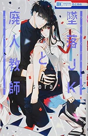 Amazon.co.jp: 墜落JKと廃人教師 16 (花とゆめコミックス) : sora: 本