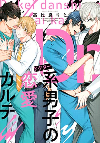 『Dr.系男子の恋愛カルテ』