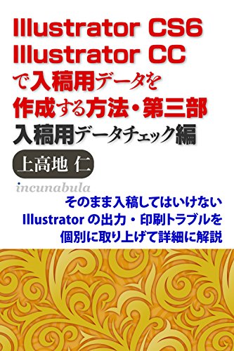 Illustrator Cs6 Ccで入稿用データを作成する方法 第三部入稿用データチェック編 上高地 仁 工学 Kindleストア Amazon
