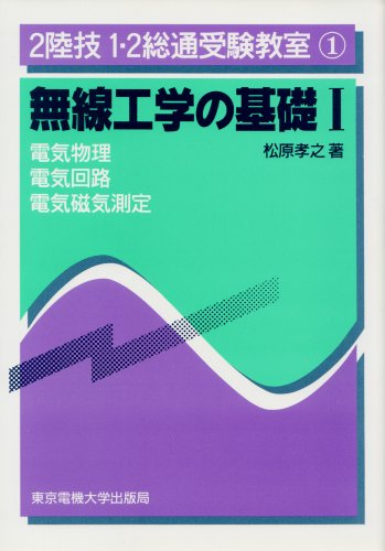 無料電子書籍 アプリ 無線工学の基礎〈1〉 (2陸技1・2総通受験教室) バイ