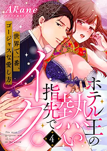 ホテル王の熱い指先でイク。～世界で一番、ゴージャスな愛し方～(4) (溺れるとろける)
