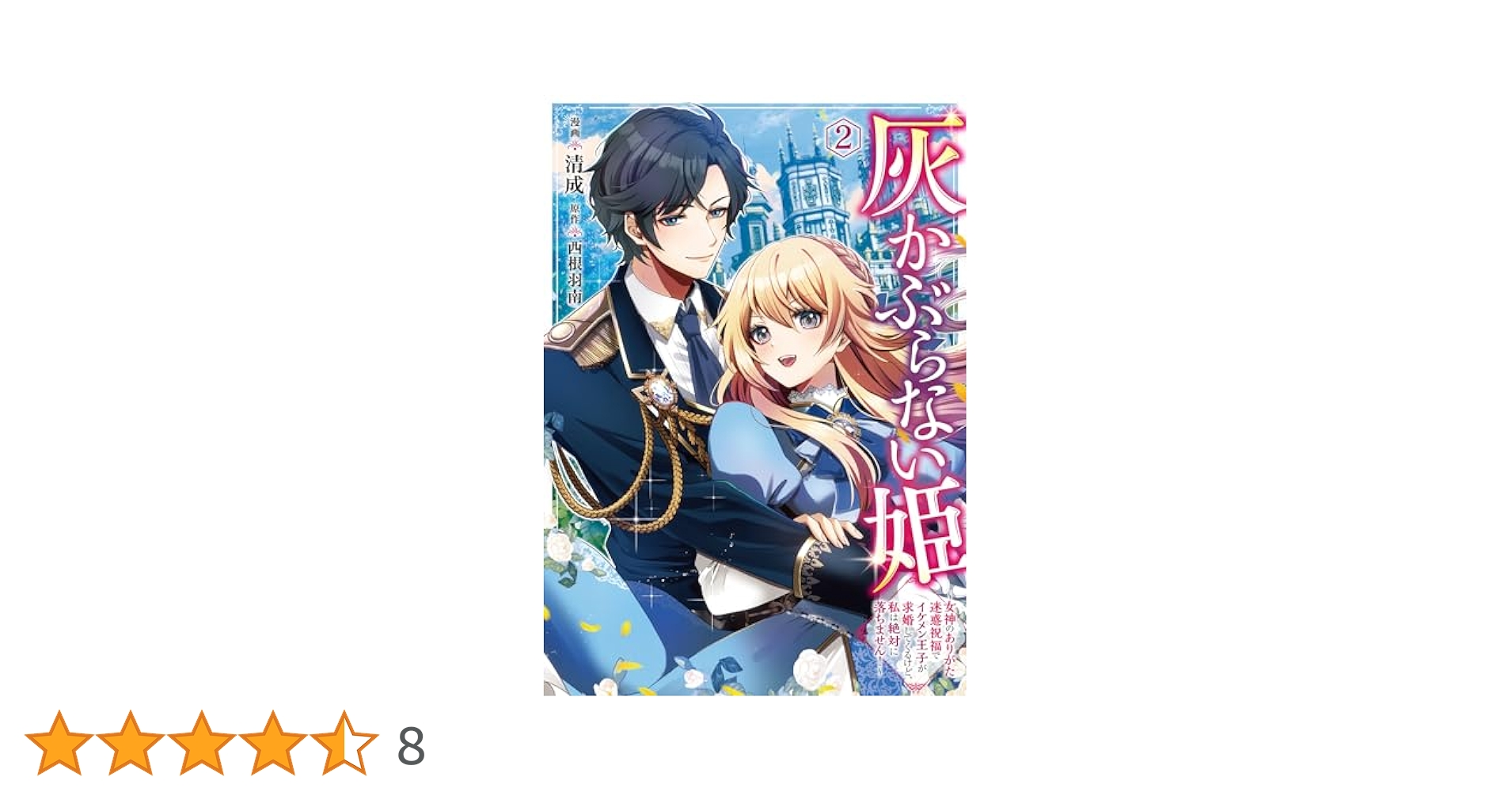 Amazon.co.jp: 灰かぶらない姫 2 ~女神のありがた迷惑祝福で