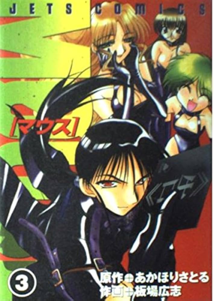 Amazon.co.jp: マウス 3 (ジェッツコミックス) : あかほり さとる, 板