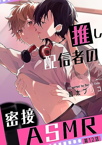 推し配信者の密接ASMR【第12話】 【単話】推し配信者の密接ASMR (BL☆美少年ブック)