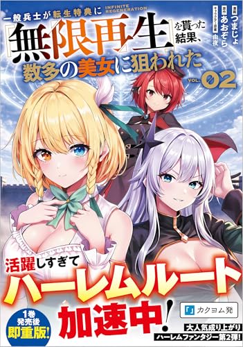 一般兵士が転生特典に『無限再生』を貰った結果、数多の美女に狙われた （コミック）2