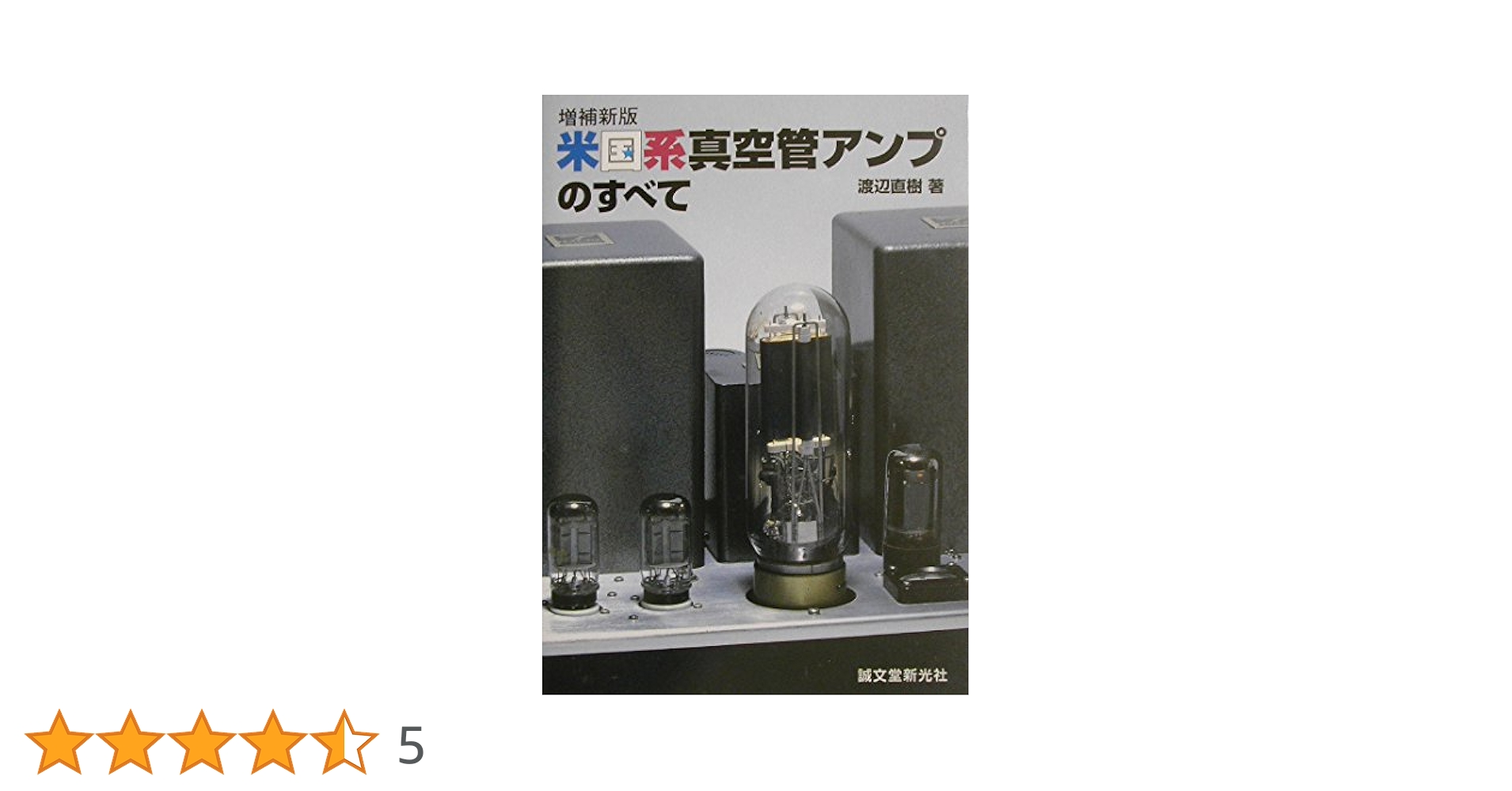 欧州系 真空管アンプのすべて渡辺直樹著 誠文堂新光社 中古本 Amazon.co.jp: 欧州系真空管アンプのすべて : 渡辺 直樹: 本