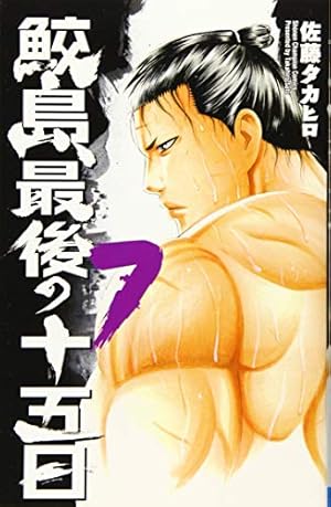 Amazon.co.jp: 鮫島、最後の十五日(1): 少年チャンピオン