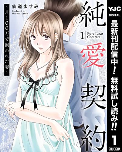 純愛契約~月100万で飼われた妻~【期間限定無料】 1 (ヤングジャンプコミックスDIGITAL)