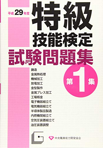 無料電子書籍 アプリ 特級技能検定試験問題集〈第1集 平成29年度〉 バイ