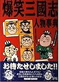 爆笑三國志人物事典 (歴史人物笑史)