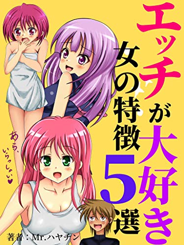 エッチが大好き女の特徴5選 実は エッチ好きって仕草に出ちゃうんです Mr ハヤチン 美容 ダイエット Kindleストア Amazon エッチが大好き女の特徴5選 実は エッチ好きって仕草に出ちゃうんです Mr ハヤチン 美容 ダイエット Kindleストア Amazon