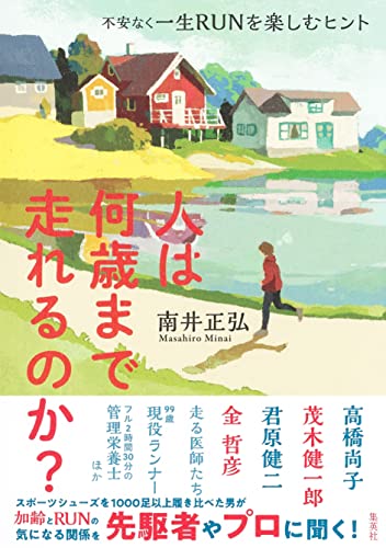 人は何歳まで走れるのか? 不安なく一生RUNを楽しむヒント (集英社学芸単行本)