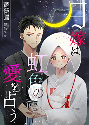 月嫁は虹色の愛を占う 月嫁主従シリーズ (bijou)