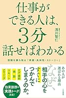 仕事ができる人は、3分話せばわかる―――信頼を勝ち取る「準備・具体性・ストーリー」 (三笠書房 電子書籍)