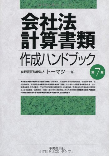 会社法計算書類作成ハンドブック   第７版/中央経済社/ト-マツ（監査法人）（単行本） Amazon.co.jp: 会社法計算書類作成ハンドブック(第7版) : 有限責任監査