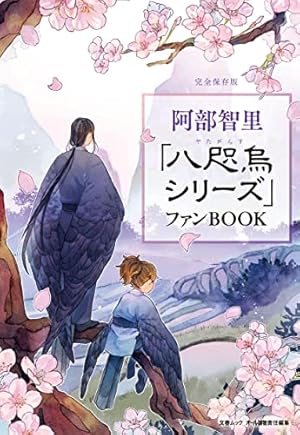 烏は主を選ばない(1) (イブニングKC) | 阿部 智里, 阿部 智里, 松崎 夏