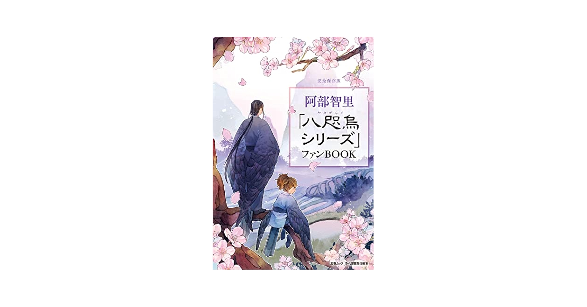 Amazon.com: 阿部智里「八咫烏シリーズ」ファンBOOK (文春ムック