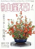 趣味の山野草 2017年01月号 Amazon.co.jp: 趣味の山野草 - 園芸・フラワーアレンジメントの