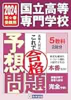 国立高等専門学校入試予想問題集 7年分 国立高等専門学校 入試予想問題 2025年春受験用 | 教英出版 |本