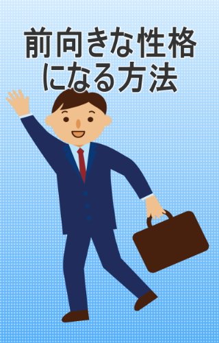 ビジネスで成功する為に前向きな性格になる方法 貴田 リーダーシップ Kindleストア Amazon