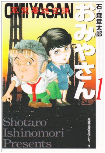 おみやさん 1 草壁署迷宮課 双葉文庫 い 14 16 石ノ森 章太郎 本 通販 Amazon おみやさん 1 草壁署迷宮課 双葉文庫 い 14 16 石ノ森 章太郎 本 通販 Amazon